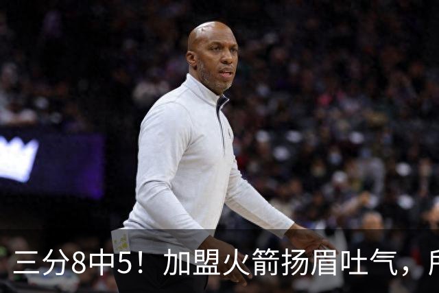 三分8中5！加盟火箭扬眉吐气，所有人都质疑你，可你没放弃自己