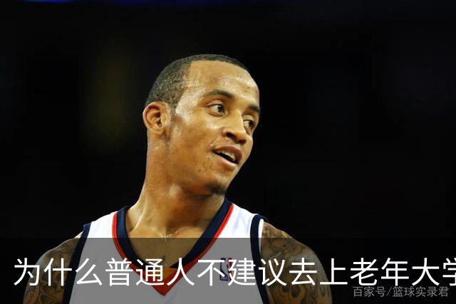 为什么普通人不建议去上老年大学？我去上了一学期课，发现里面是个小江湖
