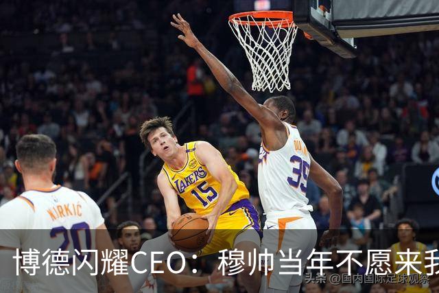 博德闪耀CEO：穆帅当年不愿来我们主场训练，如今我们在建新球场