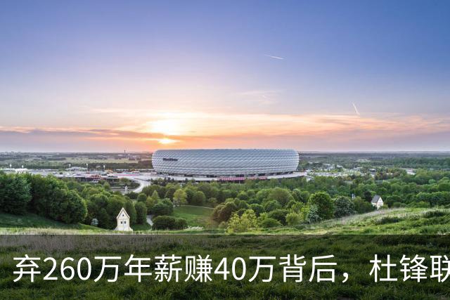 弃260万年薪赚40万背后，杜锋联手杨鸣藏着更大野心