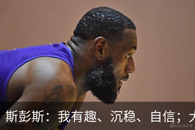 斯彭斯：我有趣、沉稳、自信；大罗是我对足球最早的记忆