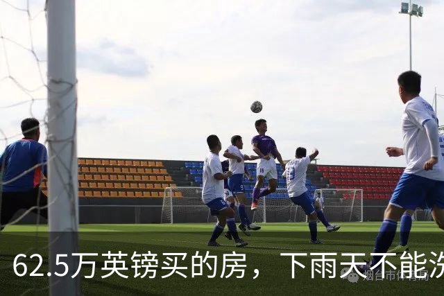 62.5万英镑买的房，下雨天不能洗澡，不能冲马桶……买家把卖家告了！